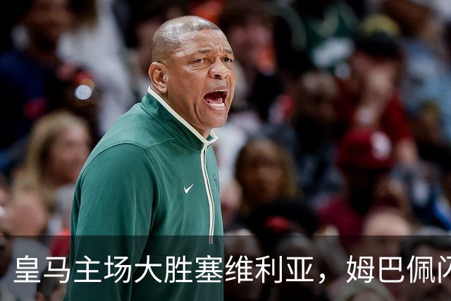 皇马主场大胜塞维利亚，姆巴佩闪耀全场